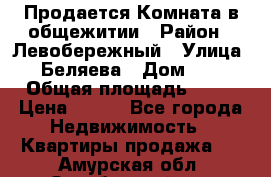 Продается Комната в общежитии › Район ­ Левобережный › Улица ­ Беляева › Дом ­ 6 › Общая площадь ­ 13 › Цена ­ 500 - Все города Недвижимость » Квартиры продажа   . Амурская обл.,Октябрьский р-н